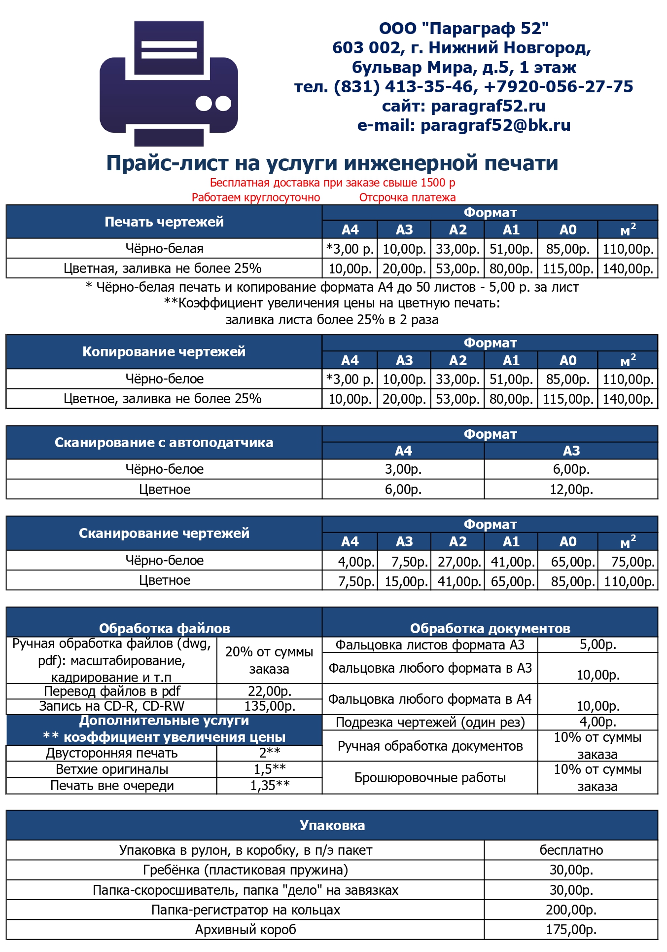 Прайс-лист на услуги печати, копирования и сканирования чертежей